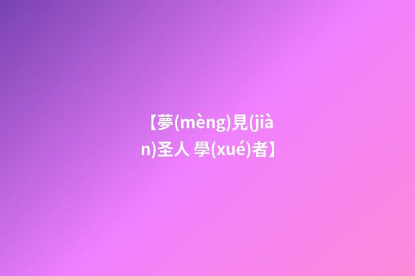 【夢(mèng)見(jiàn)圣人 學(xué)者】
